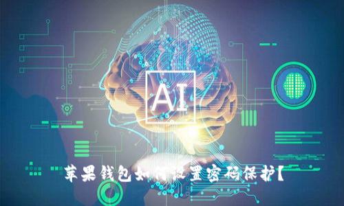 蘋(píng)果錢包如何設(shè)置密碼保護(hù)？