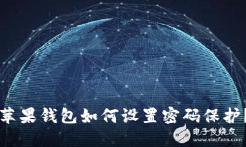 蘋(píng)果錢包如何設(shè)置密碼保護(hù)？