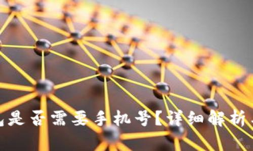 : 小狐錢包是否需要手機號？詳細解析與用戶指南