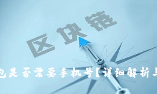 : 小狐錢包是否需要手機號？詳細解析與用戶指南