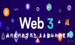 央行發(fā)行數(shù)字錢包：未來(lái)