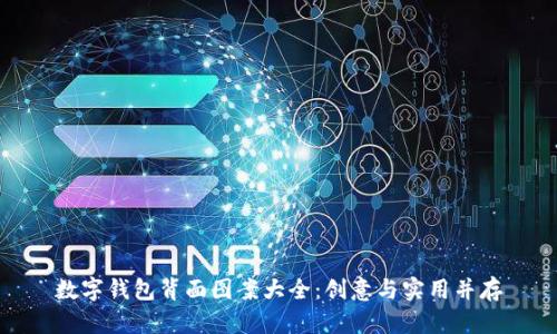 數(shù)字錢(qián)包背面圖案大全：創(chuàng)意與實(shí)用并存
