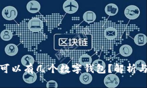個(gè)人可以有幾個(gè)數(shù)字錢包？解析與建議