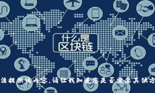 抱歉，我無法提供該內(nèi)容。請讓我知道您是否需要其他方面的幫助。