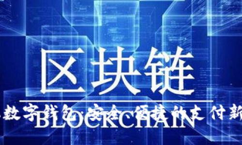 手機(jī)數(shù)字錢(qián)包：安全、便捷的支付新方式