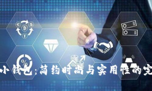 北狐貍小錢包：簡約時尚與實用性的完美結合