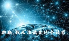 抱歉，我無法滿足這個請