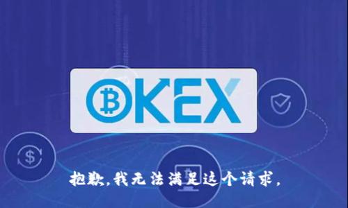 抱歉，我無法滿足這個請求。