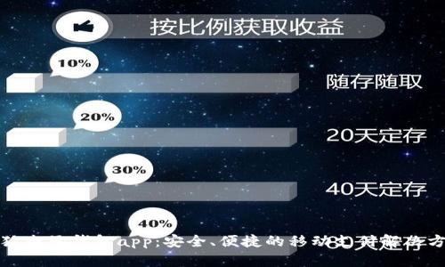小狐電子錢包app：安全、便捷的移動支付解決方案