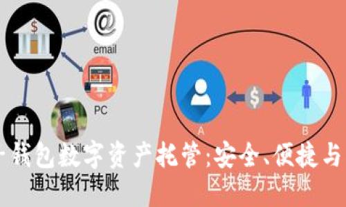 麥子錢包數(shù)字資產(chǎn)托管：安全、便捷與創(chuàng)新