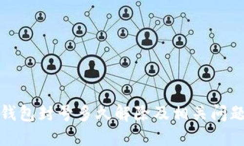 小狐錢包封號(hào)多久解除及相關(guān)問題詳解