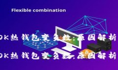 區(qū)塊鏈的TOK熱錢(qián)包變負(fù)數(shù)