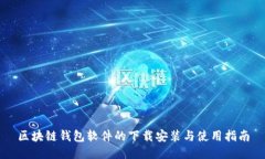 區(qū)塊鏈錢(qián)包軟件的下載安