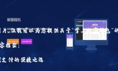 抱歉，我無(wú)法提供圖片，