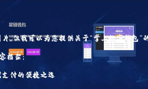 抱歉，我無(wú)法提供圖片，但我可以為您提供關(guān)于“掌上數(shù)字錢(qián)包”的詳細(xì)信息和內(nèi)容。 

下面是您要求的內(nèi)容框架：

掌上數(shù)字錢(qián)包：現(xiàn)代支付的便捷之選