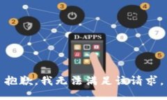 抱歉，我無法滿足該請求