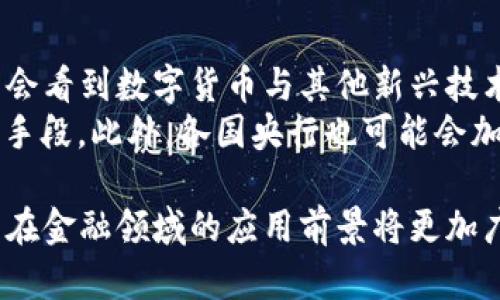 baioti建行數(shù)字貨幣與錢包：未來金融的新形態(tài)/baioti  
數(shù)字貨幣, 建行錢包, 未來金融/guanjianci  

隨著全球金融科技的迅猛發(fā)展，數(shù)字貨幣的概念逐漸走入公眾視野。在這一大背景下，中國建設(shè)銀行（建行）作為中國四大銀行之一，也在積極探索和發(fā)展數(shù)字貨幣及其相關(guān)錢包服務(wù)。數(shù)字貨幣的推出不僅改變了傳統(tǒng)的支付方式，還為用戶提供了更加便利、安全的金融服務(wù)。在本篇文章中，我們將詳細(xì)介紹建行的數(shù)字貨幣和錢包功能，并探討相關(guān)問題。  

一、建行數(shù)字貨幣的概述  
建行數(shù)字貨幣是基于區(qū)塊鏈技術(shù)和數(shù)字技術(shù)的創(chuàng)新產(chǎn)品。數(shù)字貨幣不僅限于紙幣和硬幣的替代，更是一種全新的資產(chǎn)形態(tài)。通過數(shù)字貨幣，用戶可以實(shí)現(xiàn)實(shí)時(shí)支付、跨境轉(zhuǎn)賬、資產(chǎn)管理等多種功能。建行的數(shù)字貨幣通常是通過銀行的數(shù)字錢包進(jìn)行管理，具有安全和便捷的特點(diǎn)。  

建行的數(shù)字貨幣采用了多重加密技術(shù)，確保用戶交易的安全性。同時(shí)，利用區(qū)塊鏈的去中心化特性，降低了企業(yè)和個(gè)人在進(jìn)行交易時(shí)的成本。由于數(shù)字貨幣在交易過程中的匿名性，用戶也能夠更好地保護(hù)自己的隱私。  

二、建行數(shù)字錢包的功能與特色  
建行數(shù)字錢包是一款集成了多種金融服務(wù)的應(yīng)用。用戶可以通過手機(jī)應(yīng)用或其他終端對數(shù)字貨幣進(jìn)行管理，具體功能包括：  
ul  
  li余額查詢：用戶可以隨時(shí)隨地查詢自己的數(shù)字貨幣余額。/li  
  li實(shí)時(shí)支付：借助二維碼或NFC技術(shù)，用戶能夠迅速完成支付。/li  
  li交易記錄：用戶可以查看所有的交易記錄，增加透明度。/li  
  li轉(zhuǎn)賬功能：支持國內(nèi)及國際間的快速轉(zhuǎn)賬。/li  
/ul  

建行數(shù)字錢包的另一大特點(diǎn)是便捷性。用戶只需將手機(jī)與銀行賬戶綁定，即可實(shí)現(xiàn)多種功能，省去了前往實(shí)體銀行網(wǎng)點(diǎn)的時(shí)間。同時(shí)，數(shù)字錢包還會根據(jù)用戶的消費(fèi)習(xí)慣提供個(gè)性化的理財(cái)建議，增強(qiáng)用戶體驗(yàn)。  

三、建行數(shù)字貨幣對未來支付的影響  
隨著數(shù)字貨幣的逐步推廣，傳統(tǒng)支付方式面臨著前所未有的挑戰(zhàn)和機(jī)遇。首先，數(shù)字貨幣的迅速蔓延，將使得現(xiàn)金支付逐漸被邊緣化。在某些場景中，比如購物、餐飲，消費(fèi)者更傾向于使用數(shù)字貨幣進(jìn)行交易。  
其次，數(shù)字貨幣的引入降低了交易成本，提高了交易效率，促進(jìn)了全球貿(mào)易的進(jìn)一步發(fā)展。傳統(tǒng)的跨境支付往往需要中介機(jī)構(gòu)，例如銀行和支付平臺，而數(shù)字貨幣則可以通過點(diǎn)對點(diǎn)交易快速完成，從而節(jié)省了時(shí)間和資金成本。第三，數(shù)字貨幣的使用將提升小微企業(yè)的金融服務(wù)便利性，使得更多的用戶能夠加入到金融服務(wù)的生態(tài)系統(tǒng)中。  

四、建行數(shù)字貨幣的相關(guān)問題探討  
在推廣數(shù)字貨幣的過程中，建行無疑面臨著許多挑戰(zhàn)和問題。這里列出四個(gè)相關(guān)問題，并對每個(gè)問題進(jìn)行深入探討。  

問題一：用戶對數(shù)字貨幣的接受度如何？  
盡管數(shù)字貨幣的優(yōu)勢顯而易見，但用戶的接受度卻因人而異。首先需要考慮的是用戶的年齡和技術(shù)水平。年輕用戶通常對新科技產(chǎn)品更加開放和接受，更容易適應(yīng)數(shù)字貨幣。然而，部分中老年用戶可能對數(shù)字科技存在疑慮，這就要求商業(yè)銀行在推廣過程中加強(qiáng)教育和引導(dǎo)。  
此外，輿論和政府政策也會影響用戶的接受度。對一些人來說，數(shù)字貨幣仍然是一個(gè)陌生的概念，媒體的報(bào)道往往會放大其潛在風(fēng)險(xiǎn)，例如安全性問題。因此，建行需要積極與用戶溝通，增強(qiáng)透明度，宣傳數(shù)字貨幣的安全性和便利性。  

問題二：數(shù)字貨幣的安全性如何保障？  
安全性是金融行業(yè)最為關(guān)注的問題，尤其在數(shù)字貨幣迅速發(fā)展的背景下，網(wǎng)絡(luò)安全隱患層出不窮。建行在數(shù)字貨幣的設(shè)計(jì)和運(yùn)營中，采取了多項(xiàng)安全措施：首先，采用了先進(jìn)的加密技術(shù)和區(qū)塊鏈技術(shù)，以確保交易過程中的數(shù)據(jù)不可篡改，并且具備極高的安全性。其次，建行對用戶賬戶進(jìn)行多重身份驗(yàn)證，防止黑客攻擊和網(wǎng)絡(luò)欺詐行為。  
而對于用戶來說，增強(qiáng)自我保護(hù)意識也非常重要。用戶應(yīng)定期更新密碼，避免在不安全的網(wǎng)絡(luò)環(huán)境下進(jìn)行交易。同時(shí)，建行也應(yīng)建立有效的客戶服務(wù)體系，為用戶提供專業(yè)的咨詢和支持，幫助他們解決在使用數(shù)字貨幣過程中可能遇到的問題。  

問題三：數(shù)字貨幣與傳統(tǒng)金融的關(guān)系是什么？  
數(shù)字貨幣的出現(xiàn)并不意味著傳統(tǒng)金融的終結(jié)，相反，兩者之間存在著共生關(guān)系。數(shù)字貨幣的快速發(fā)展為傳統(tǒng)金融行業(yè)帶來了新的挑戰(zhàn)及機(jī)遇。首先，金融機(jī)構(gòu)需要重新思考其業(yè)務(wù)模式，通過數(shù)字化轉(zhuǎn)型提升服務(wù)水平。例如，銀行可以通過與科技公司合作，開發(fā)更為智能化的金融產(chǎn)品和服務(wù)。  
其次，數(shù)字貨幣能夠增強(qiáng)傳統(tǒng)金融系統(tǒng)的包容性，讓更多的人享受到金融服務(wù)。尤其在一些偏遠(yuǎn)地區(qū)，數(shù)字貨幣的應(yīng)用能夠突破地域限制，為用戶提供更為便利的金融服務(wù)。總之，數(shù)字貨幣與傳統(tǒng)金融的有效結(jié)合，將推動(dòng)整個(gè)金融生態(tài)的繁榮發(fā)展。  

問題四：未來數(shù)字貨幣的發(fā)展趨勢如何？  
未來數(shù)字貨幣的發(fā)展將依賴于技術(shù)的不斷創(chuàng)新及用戶需求的變化。首先，區(qū)塊鏈技術(shù)帶來的透明性和安全性，將促進(jìn)更多行業(yè)接受數(shù)字貨幣。與此同時(shí)，我們可能會看到數(shù)字貨幣與其他新興技術(shù)（如人工智能、大數(shù)據(jù)等）的融合，為金融科技帶來新的增長機(jī)會。  
其次，隨著企業(yè)和消費(fèi)者逐漸適應(yīng)數(shù)字貨幣，數(shù)字貨幣的普及將使支付手段更加多元化。未來的某一天，數(shù)字貨幣有可能成為“新常態(tài)”，成為人們?nèi)粘＝灰椎闹饕侄?。此外，各國央行也可能會加?qiáng)對數(shù)字貨幣的監(jiān)管，以確保金融市場的健康與穩(wěn)定。  

通過上述分析，可以看出，建行的數(shù)字貨幣和錢包具有重要的市場潛力。雖然在推廣過程中面臨眾多挑戰(zhàn)，但隨著技術(shù)的進(jìn)步和用戶的接受度提升，未來數(shù)字貨幣在金融領(lǐng)域的應(yīng)用前景將更加廣闊。