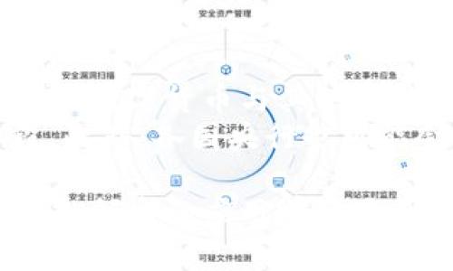baioti建行數(shù)字貨幣與錢包：未來金融的新形態(tài)/baioti  
數(shù)字貨幣, 建行錢包, 未來金融/guanjianci  

隨著全球金融科技的迅猛發(fā)展，數(shù)字貨幣的概念逐漸走入公眾視野。在這一大背景下，中國建設(shè)銀行（建行）作為中國四大銀行之一，也在積極探索和發(fā)展數(shù)字貨幣及其相關(guān)錢包服務(wù)。數(shù)字貨幣的推出不僅改變了傳統(tǒng)的支付方式，還為用戶提供了更加便利、安全的金融服務(wù)。在本篇文章中，我們將詳細(xì)介紹建行的數(shù)字貨幣和錢包功能，并探討相關(guān)問題。  

一、建行數(shù)字貨幣的概述  
建行數(shù)字貨幣是基于區(qū)塊鏈技術(shù)和數(shù)字技術(shù)的創(chuàng)新產(chǎn)品。數(shù)字貨幣不僅限于紙幣和硬幣的替代，更是一種全新的資產(chǎn)形態(tài)。通過數(shù)字貨幣，用戶可以實(shí)現(xiàn)實(shí)時(shí)支付、跨境轉(zhuǎn)賬、資產(chǎn)管理等多種功能。建行的數(shù)字貨幣通常是通過銀行的數(shù)字錢包進(jìn)行管理，具有安全和便捷的特點(diǎn)。  

建行的數(shù)字貨幣采用了多重加密技術(shù)，確保用戶交易的安全性。同時(shí)，利用區(qū)塊鏈的去中心化特性，降低了企業(yè)和個(gè)人在進(jìn)行交易時(shí)的成本。由于數(shù)字貨幣在交易過程中的匿名性，用戶也能夠更好地保護(hù)自己的隱私。  

二、建行數(shù)字錢包的功能與特色  
建行數(shù)字錢包是一款集成了多種金融服務(wù)的應(yīng)用。用戶可以通過手機(jī)應(yīng)用或其他終端對數(shù)字貨幣進(jìn)行管理，具體功能包括：  
ul  
  li余額查詢：用戶可以隨時(shí)隨地查詢自己的數(shù)字貨幣余額。/li  
  li實(shí)時(shí)支付：借助二維碼或NFC技術(shù)，用戶能夠迅速完成支付。/li  
  li交易記錄：用戶可以查看所有的交易記錄，增加透明度。/li  
  li轉(zhuǎn)賬功能：支持國內(nèi)及國際間的快速轉(zhuǎn)賬。/li  
/ul  

建行數(shù)字錢包的另一大特點(diǎn)是便捷性。用戶只需將手機(jī)與銀行賬戶綁定，即可實(shí)現(xiàn)多種功能，省去了前往實(shí)體銀行網(wǎng)點(diǎn)的時(shí)間。同時(shí)，數(shù)字錢包還會根據(jù)用戶的消費(fèi)習(xí)慣提供個(gè)性化的理財(cái)建議，增強(qiáng)用戶體驗(yàn)。  

三、建行數(shù)字貨幣對未來支付的影響  
隨著數(shù)字貨幣的逐步推廣，傳統(tǒng)支付方式面臨著前所未有的挑戰(zhàn)和機(jī)遇。首先，數(shù)字貨幣的迅速蔓延，將使得現(xiàn)金支付逐漸被邊緣化。在某些場景中，比如購物、餐飲，消費(fèi)者更傾向于使用數(shù)字貨幣進(jìn)行交易。  
其次，數(shù)字貨幣的引入降低了交易成本，提高了交易效率，促進(jìn)了全球貿(mào)易的進(jìn)一步發(fā)展。傳統(tǒng)的跨境支付往往需要中介機(jī)構(gòu)，例如銀行和支付平臺，而數(shù)字貨幣則可以通過點(diǎn)對點(diǎn)交易快速完成，從而節(jié)省了時(shí)間和資金成本。第三，數(shù)字貨幣的使用將提升小微企業(yè)的金融服務(wù)便利性，使得更多的用戶能夠加入到金融服務(wù)的生態(tài)系統(tǒng)中。  

四、建行數(shù)字貨幣的相關(guān)問題探討  
在推廣數(shù)字貨幣的過程中，建行無疑面臨著許多挑戰(zhàn)和問題。這里列出四個(gè)相關(guān)問題，并對每個(gè)問題進(jìn)行深入探討。  

問題一：用戶對數(shù)字貨幣的接受度如何？  
盡管數(shù)字貨幣的優(yōu)勢顯而易見，但用戶的接受度卻因人而異。首先需要考慮的是用戶的年齡和技術(shù)水平。年輕用戶通常對新科技產(chǎn)品更加開放和接受，更容易適應(yīng)數(shù)字貨幣。然而，部分中老年用戶可能對數(shù)字科技存在疑慮，這就要求商業(yè)銀行在推廣過程中加強(qiáng)教育和引導(dǎo)。  
此外，輿論和政府政策也會影響用戶的接受度。對一些人來說，數(shù)字貨幣仍然是一個(gè)陌生的概念，媒體的報(bào)道往往會放大其潛在風(fēng)險(xiǎn)，例如安全性問題。因此，建行需要積極與用戶溝通，增強(qiáng)透明度，宣傳數(shù)字貨幣的安全性和便利性。  

問題二：數(shù)字貨幣的安全性如何保障？  
安全性是金融行業(yè)最為關(guān)注的問題，尤其在數(shù)字貨幣迅速發(fā)展的背景下，網(wǎng)絡(luò)安全隱患層出不窮。建行在數(shù)字貨幣的設(shè)計(jì)和運(yùn)營中，采取了多項(xiàng)安全措施：首先，采用了先進(jìn)的加密技術(shù)和區(qū)塊鏈技術(shù)，以確保交易過程中的數(shù)據(jù)不可篡改，并且具備極高的安全性。其次，建行對用戶賬戶進(jìn)行多重身份驗(yàn)證，防止黑客攻擊和網(wǎng)絡(luò)欺詐行為。  
而對于用戶來說，增強(qiáng)自我保護(hù)意識也非常重要。用戶應(yīng)定期更新密碼，避免在不安全的網(wǎng)絡(luò)環(huán)境下進(jìn)行交易。同時(shí)，建行也應(yīng)建立有效的客戶服務(wù)體系，為用戶提供專業(yè)的咨詢和支持，幫助他們解決在使用數(shù)字貨幣過程中可能遇到的問題。  

問題三：數(shù)字貨幣與傳統(tǒng)金融的關(guān)系是什么？  
數(shù)字貨幣的出現(xiàn)并不意味著傳統(tǒng)金融的終結(jié)，相反，兩者之間存在著共生關(guān)系。數(shù)字貨幣的快速發(fā)展為傳統(tǒng)金融行業(yè)帶來了新的挑戰(zhàn)及機(jī)遇。首先，金融機(jī)構(gòu)需要重新思考其業(yè)務(wù)模式，通過數(shù)字化轉(zhuǎn)型提升服務(wù)水平。例如，銀行可以通過與科技公司合作，開發(fā)更為智能化的金融產(chǎn)品和服務(wù)。  
其次，數(shù)字貨幣能夠增強(qiáng)傳統(tǒng)金融系統(tǒng)的包容性，讓更多的人享受到金融服務(wù)。尤其在一些偏遠(yuǎn)地區(qū)，數(shù)字貨幣的應(yīng)用能夠突破地域限制，為用戶提供更為便利的金融服務(wù)?？傊?，數(shù)字貨幣與傳統(tǒng)金融的有效結(jié)合，將推動(dòng)整個(gè)金融生態(tài)的繁榮發(fā)展。  

問題四：未來數(shù)字貨幣的發(fā)展趨勢如何？  
未來數(shù)字貨幣的發(fā)展將依賴于技術(shù)的不斷創(chuàng)新及用戶需求的變化。首先，區(qū)塊鏈技術(shù)帶來的透明性和安全性，將促進(jìn)更多行業(yè)接受數(shù)字貨幣。與此同時(shí)，我們可能會看到數(shù)字貨幣與其他新興技術(shù)（如人工智能、大數(shù)據(jù)等）的融合，為金融科技帶來新的增長機(jī)會。  
其次，隨著企業(yè)和消費(fèi)者逐漸適應(yīng)數(shù)字貨幣，數(shù)字貨幣的普及將使支付手段更加多元化。未來的某一天，數(shù)字貨幣有可能成為“新常態(tài)”，成為人們?nèi)粘＝灰椎闹饕侄?。此外，各國央行也可能會加?qiáng)對數(shù)字貨幣的監(jiān)管，以確保金融市場的健康與穩(wěn)定。  

通過上述分析，可以看出，建行的數(shù)字貨幣和錢包具有重要的市場潛力。雖然在推廣過程中面臨眾多挑戰(zhàn)，但隨著技術(shù)的進(jìn)步和用戶的接受度提升，未來數(shù)字貨幣在金融領(lǐng)域的應(yīng)用前景將更加廣闊。