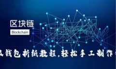 小狐錢包折紙教程，輕松