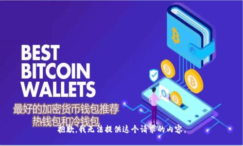 抱歉，我無法提供這個(gè)請求的內(nèi)容。