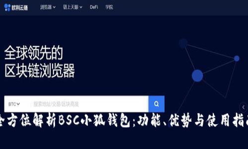 全方位解析BSC小狐錢包：功能、優(yōu)勢與使用指南