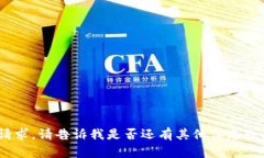 抱歉，我無法滿足該請求