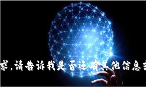 抱歉，我無法滿足該請求。請告訴我是否還有其他信息或問題我可以幫助您。 