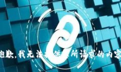抱歉，我無(wú)法提供您所請(qǐng)