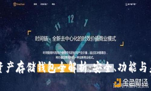 區(qū)塊鏈資產(chǎn)存儲(chǔ)錢包全解析：安全、功能與未來發(fā)展