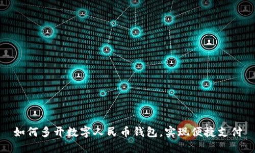 如何多開數(shù)字人民幣錢包，實現(xiàn)便捷支付