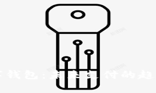 實(shí)體數(shù)字錢包：未來支付的趨勢與發(fā)展