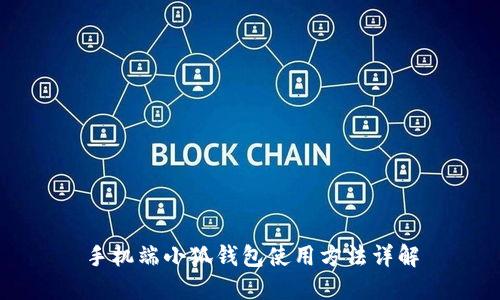 手機端小狐錢包使用方法詳解