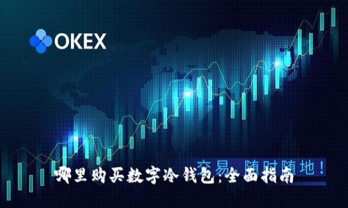 哪里購(gòu)買(mǎi)數(shù)字冷錢(qián)包：全面指南