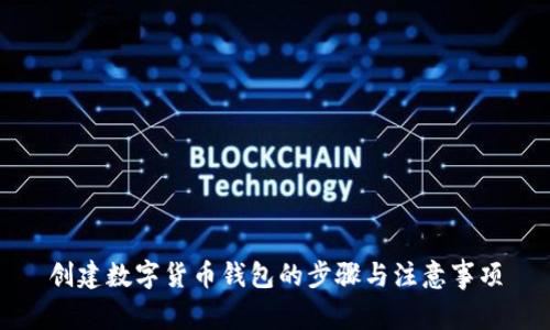 創(chuàng)建數(shù)字貨幣錢包的步驟與注意事項(xiàng)