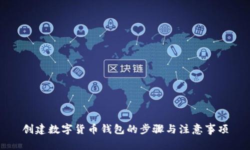 創(chuàng)建數(shù)字貨幣錢包的步驟與注意事項(xiàng)
