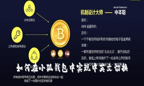 如何在小狐錢包中實現中英文切換