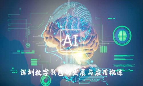 深圳數(shù)字錢包的發(fā)展與應用概述