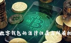 數(shù)字錢(qián)包的法律歸屬與所