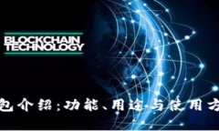 小狐錢包介紹：功能、用