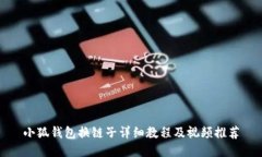 小狐錢包換鏈子詳細教程