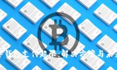 : 數(shù)字錢(qián)包支付超限：解決
