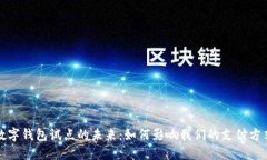 數(shù)字錢(qián)包試點(diǎn)的未來(lái)：如