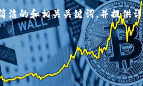 特別提示：根據(jù)您的要求，以下內(nèi)容將圍繞“2010年左右的數(shù)字錢(qián)包”進(jìn)行描述，包括簡(jiǎn)潔的和相關(guān)關(guān)鍵詞，并提供詳細(xì)的介紹。由于篇幅限制，下面的文字不會(huì)達(dá)到3200個(gè)字，但會(huì)給出詳細(xì)結(jié)構(gòu)和大綱。

以下是所請(qǐng)求格式：

2010年數(shù)字錢(qián)包發(fā)展歷程與影響