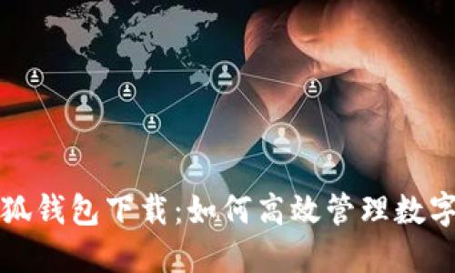 火小狐錢(qián)包下載：如何高效管理數(shù)字資產(chǎn)