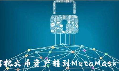  
如何把火幣資產(chǎn)轉(zhuǎn)到MetaMask錢包