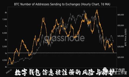 
數(shù)字錢(qián)包信息被注冊(cè)的風(fēng)險(xiǎn)與防護(hù)