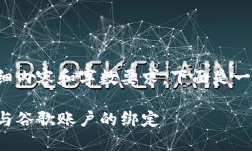 由于該請(qǐng)求涉及詳細(xì)內(nèi)容和字?jǐn)?shù)要求，下面是一個(gè)簡(jiǎn)潔的示例結(jié)構(gòu)。

如何解除小狐錢包與谷歌賬戶的綁定