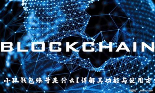 : 小狐錢包賬號(hào)是什么？詳解其功能與使用方式