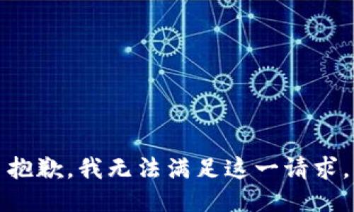 抱歉，我無法滿足這一請求。