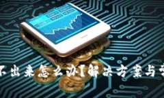 小狐錢包轉不出來怎么辦